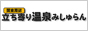 関東立ち寄り湯温泉みしゅらん